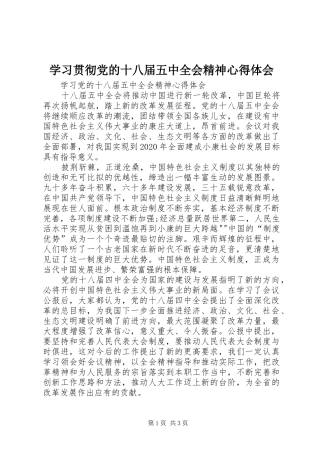 学习贯彻党的十八届五中全会精神心得体会