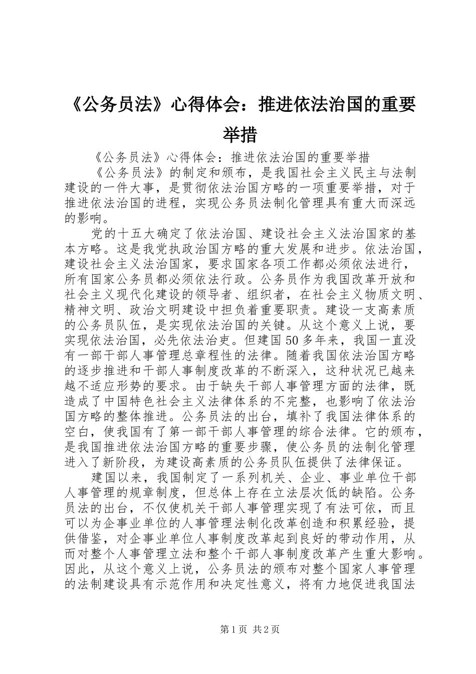 《公务员法》心得体会：推进依法治国的重要举措_第1页