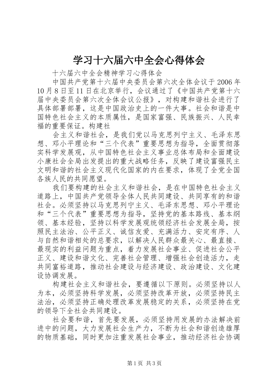 学习十六届六中全会心得体会_第1页