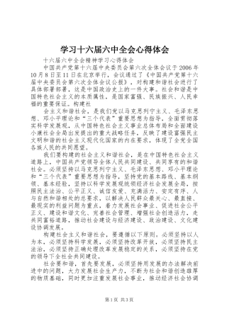 学习十六届六中全会心得体会