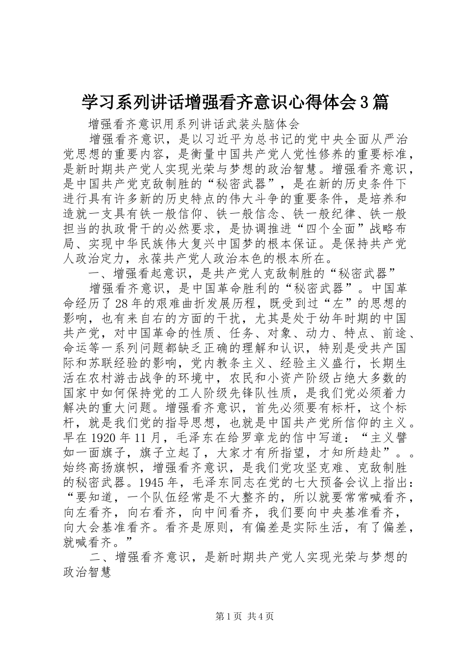 学习系列讲话增强看齐意识心得体会3篇 (6)_第1页