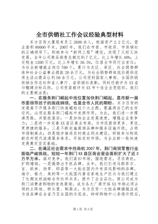 全市供销社工作会议经验典型材料