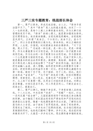 三严三实专题教育：统战部长体会