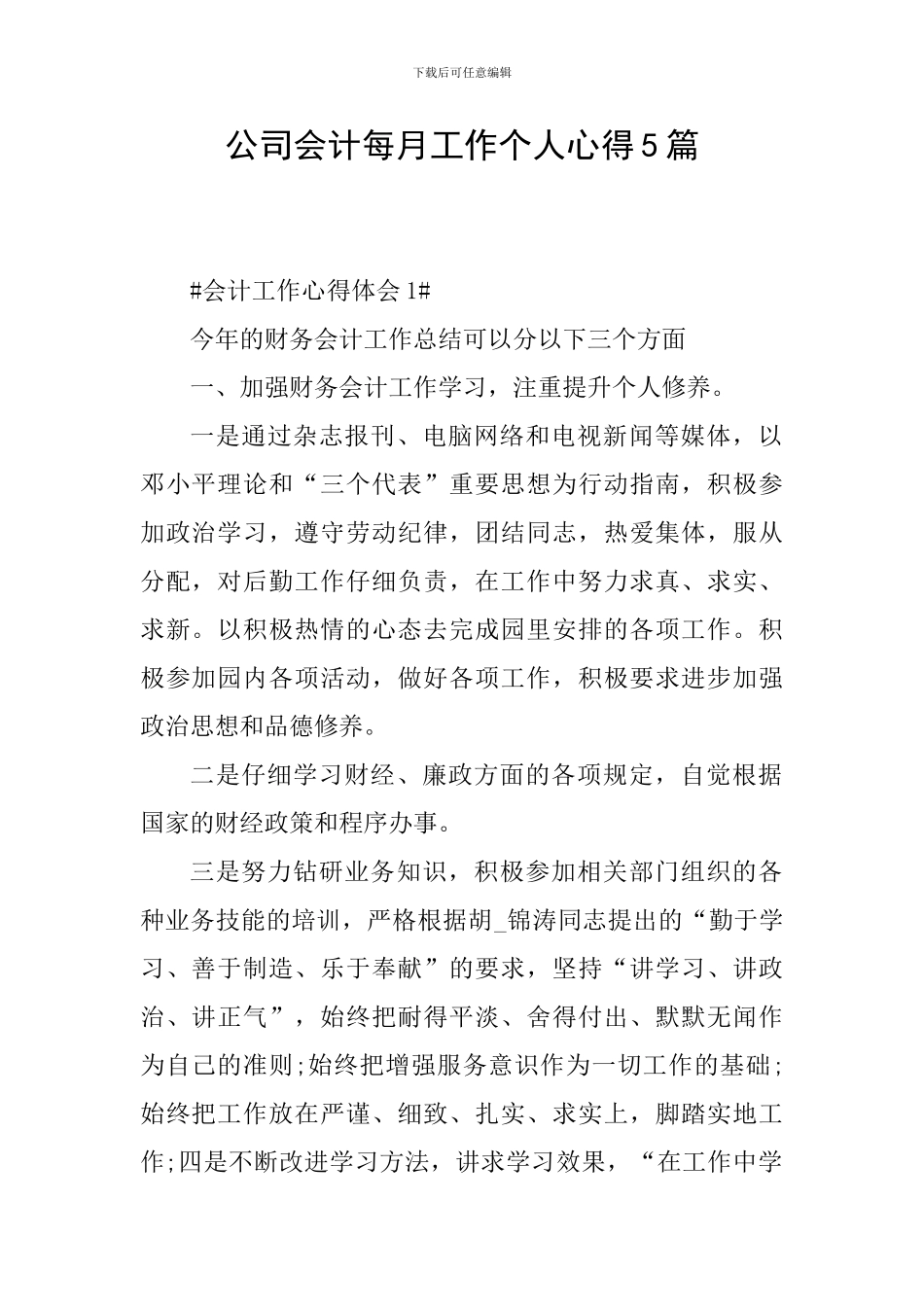 公司会计每月工作个人心得5篇_第1页