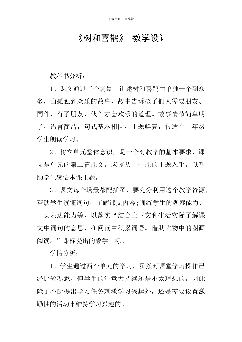 《树和喜鹊》-教学设计_第1页
