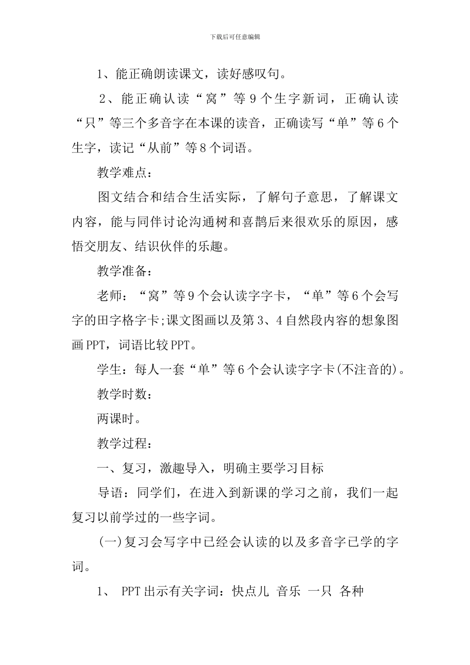 《树和喜鹊》-教学设计_第3页