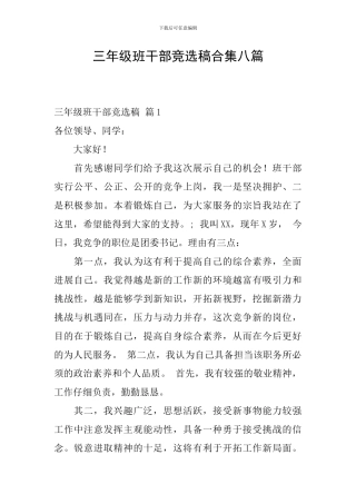 三年级班干部竞选稿合集八篇