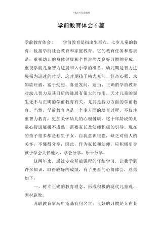 学前教育体会6篇