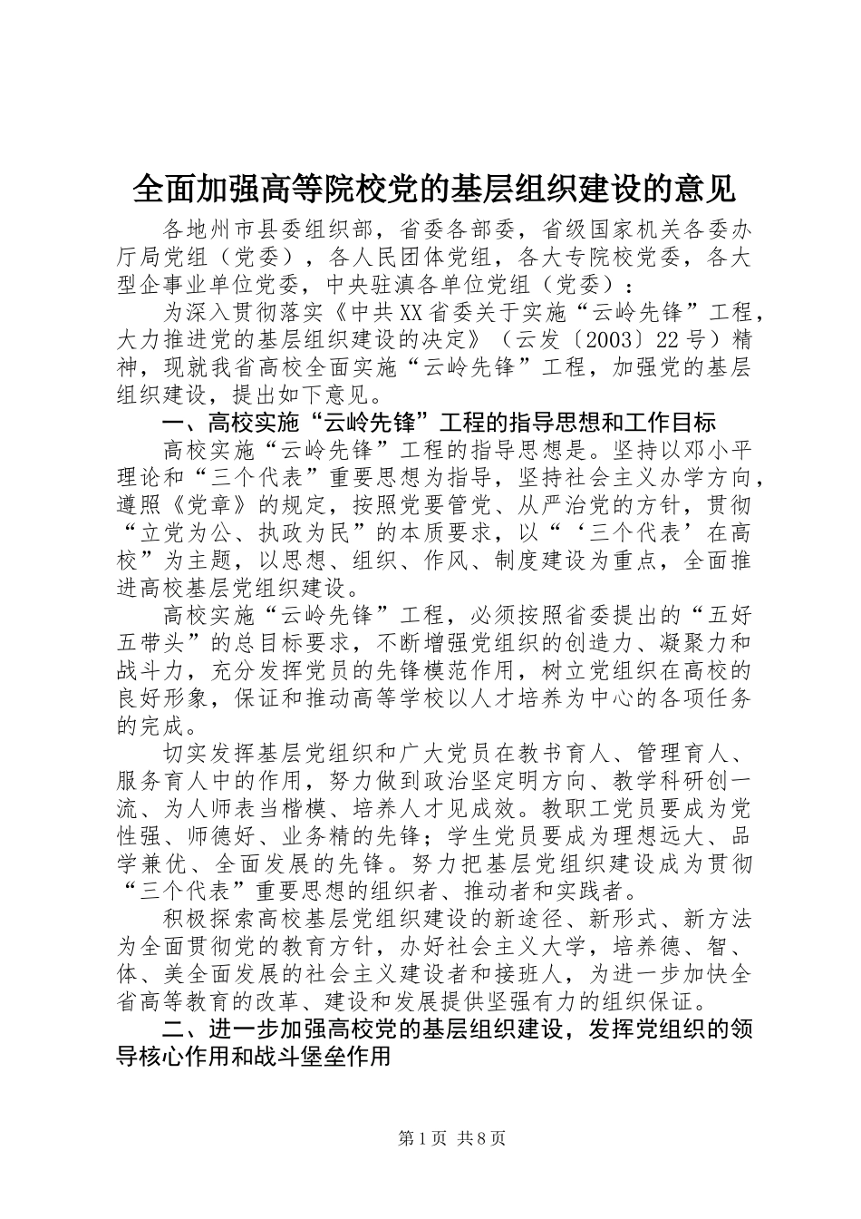 全面加强高等院校党的基层组织建设的意见_第1页