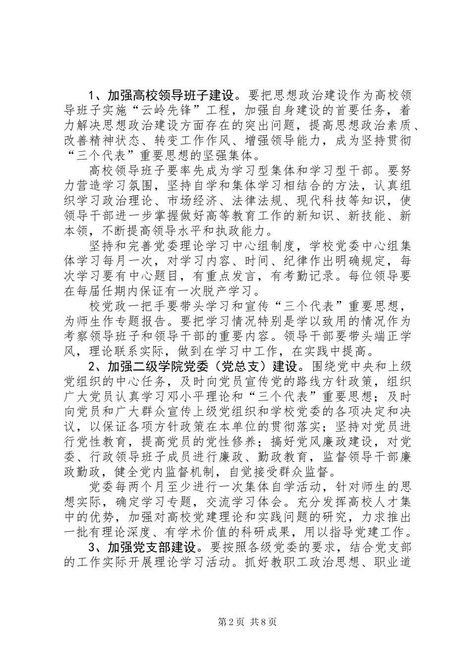 全面加强高等院校党的基层组织建设的意见_第2页