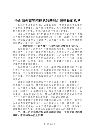 全面加强高等院校党的基层组织建设的意见