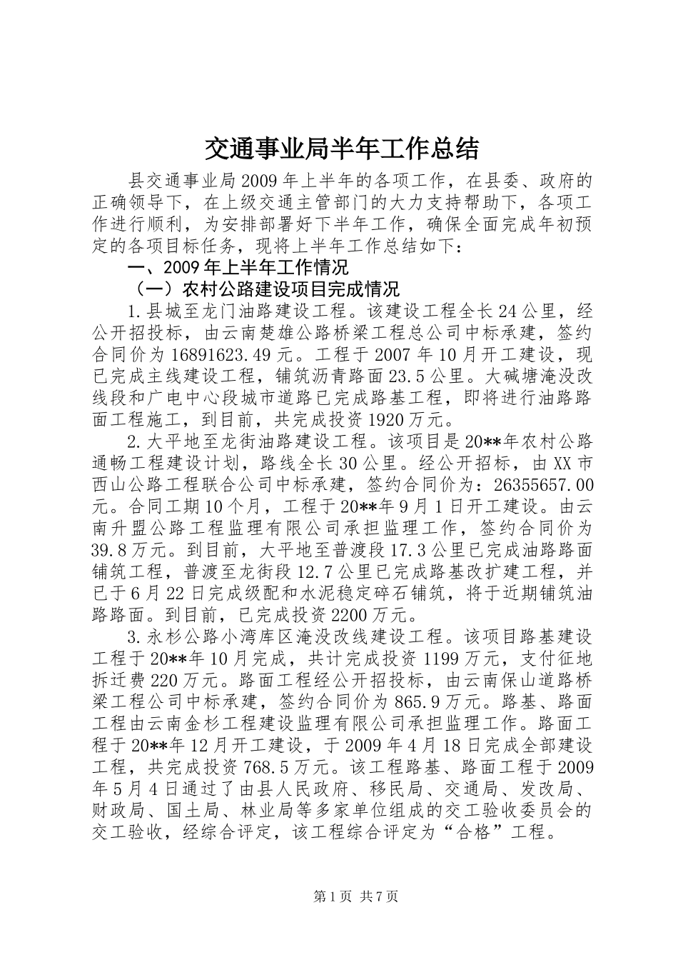 交通事业局半年工作总结_第1页