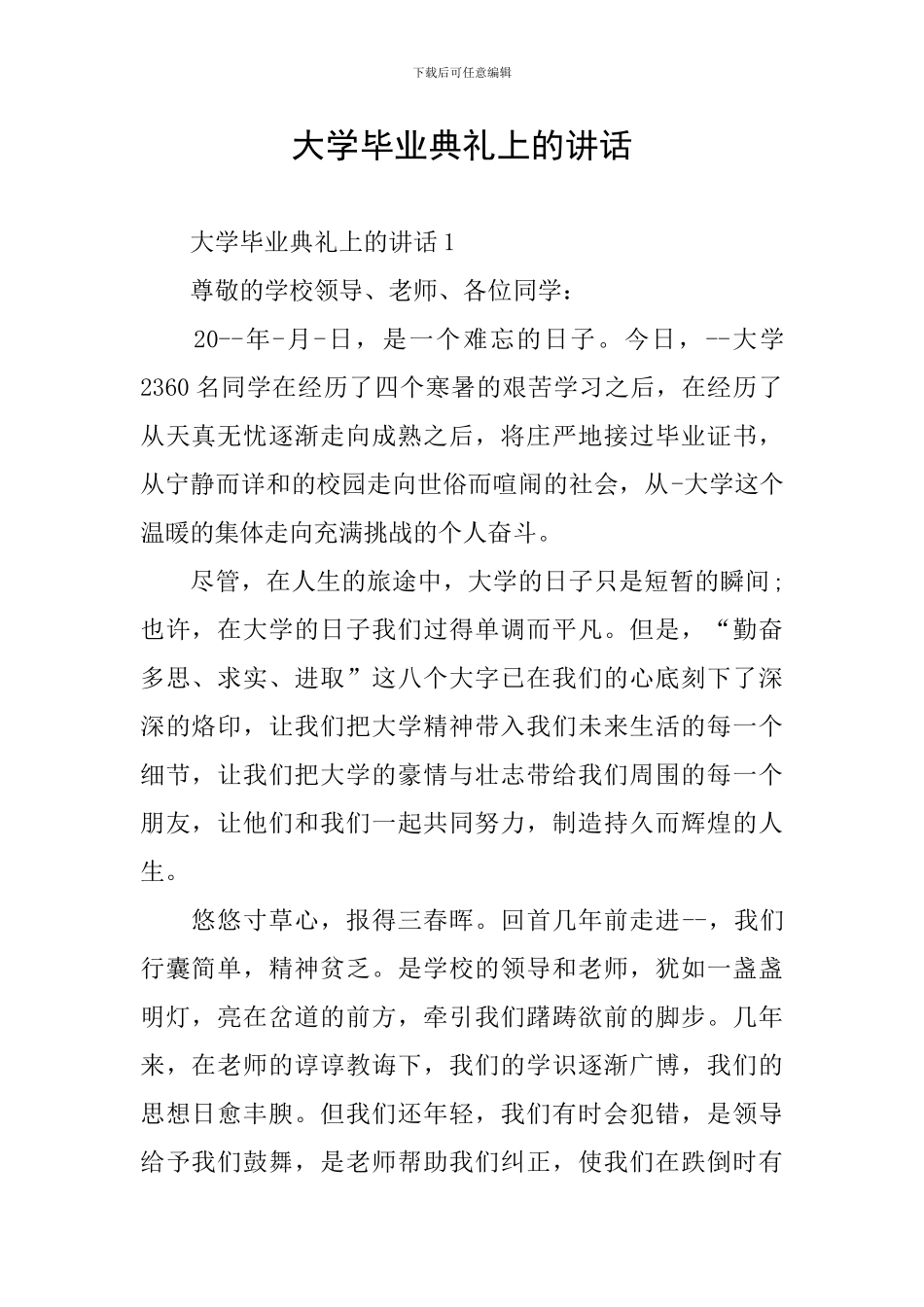 大学毕业典礼上的讲话_第1页