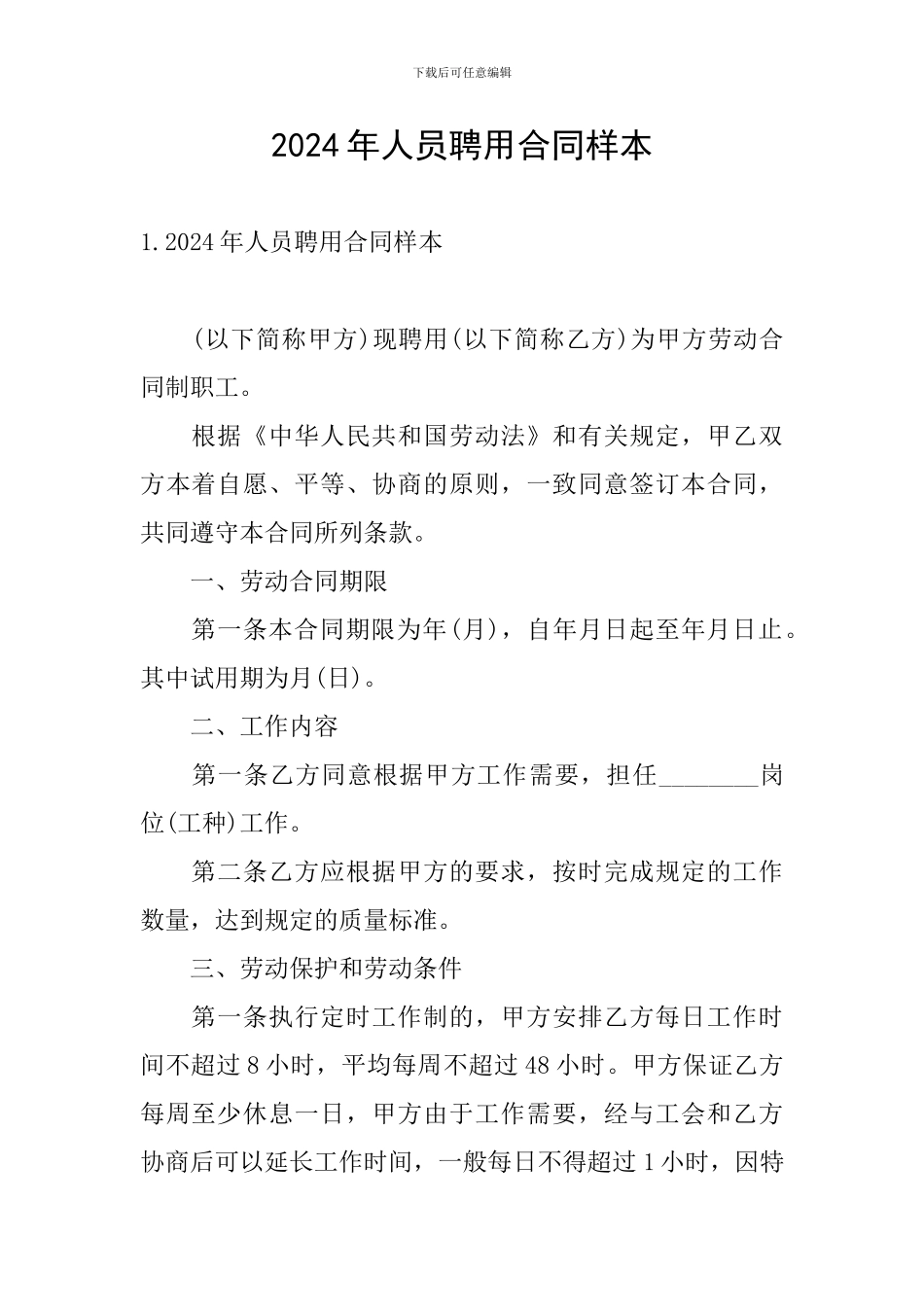 2024年人员聘用合同样本_第1页
