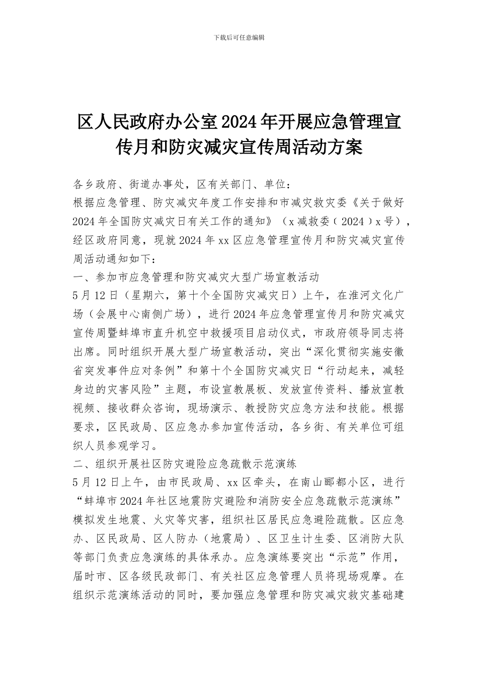 区人民政府办公室2024年开展应急管理宣传月和防灾减灾宣传周活动方案_第1页
