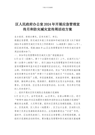 区人民政府办公室2024年开展应急管理宣传月和防灾减灾宣传周活动方案