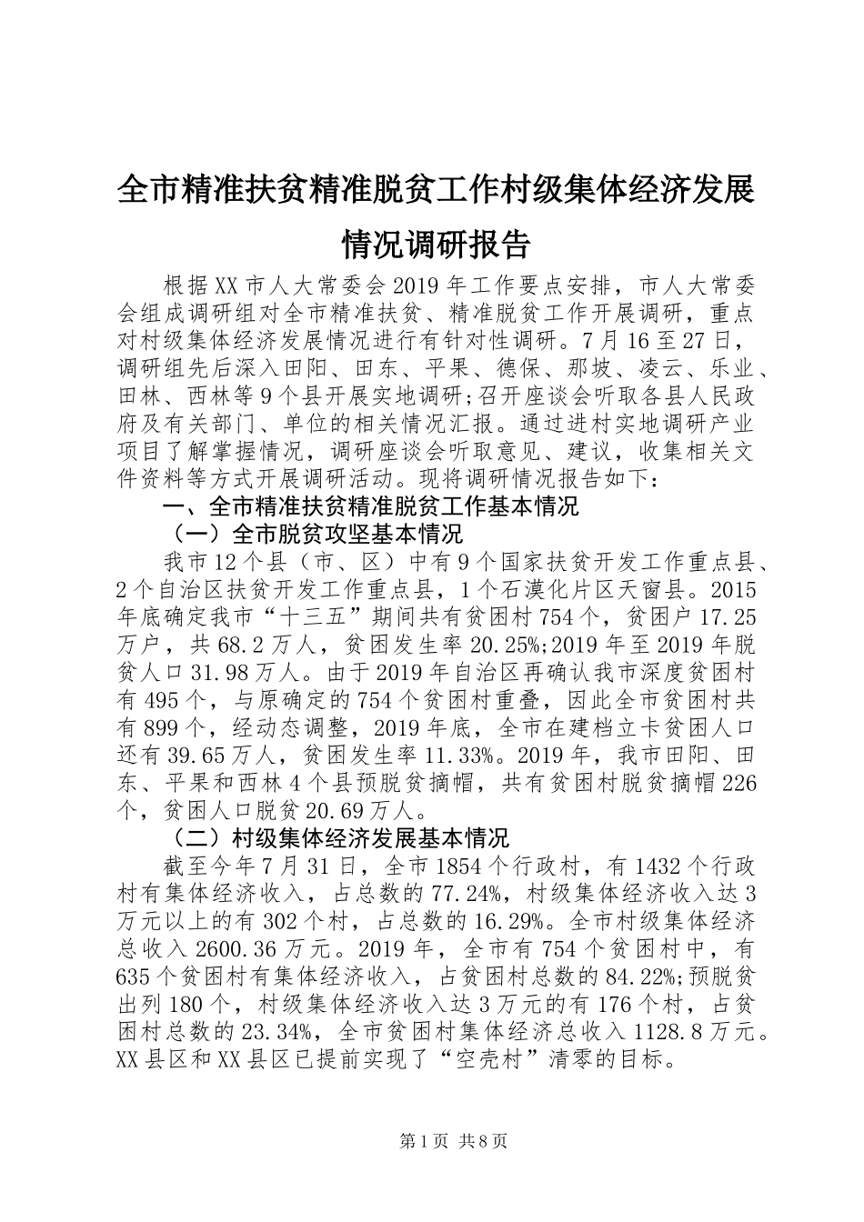 全市精准扶贫精准脱贫工作村级集体经济发展情况调研报告_第1页