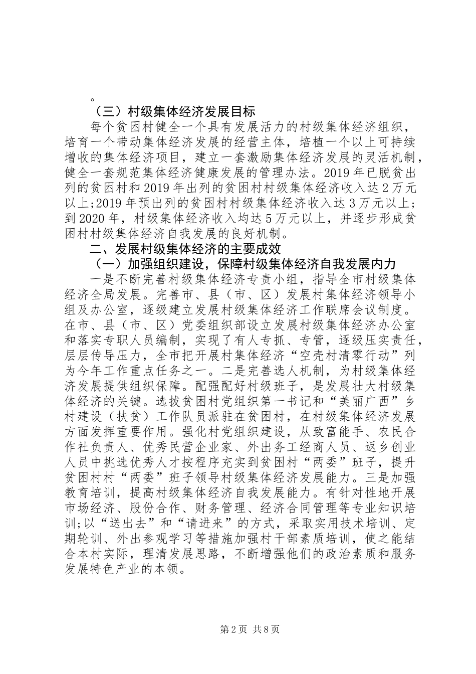 全市精准扶贫精准脱贫工作村级集体经济发展情况调研报告_第2页