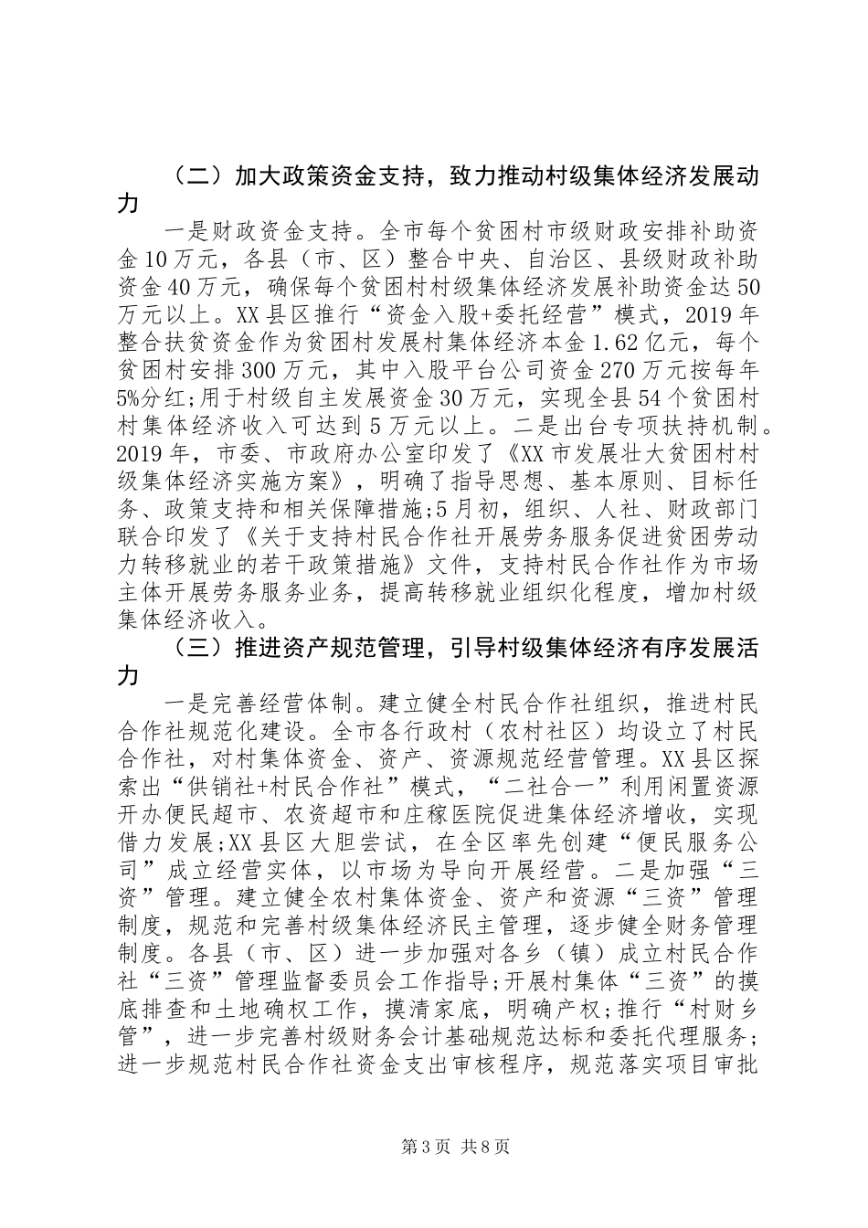 全市精准扶贫精准脱贫工作村级集体经济发展情况调研报告_第3页