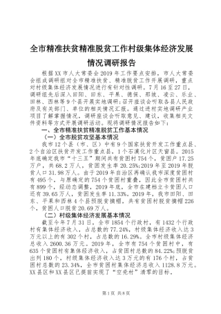 全市精准扶贫精准脱贫工作村级集体经济发展情况调研报告