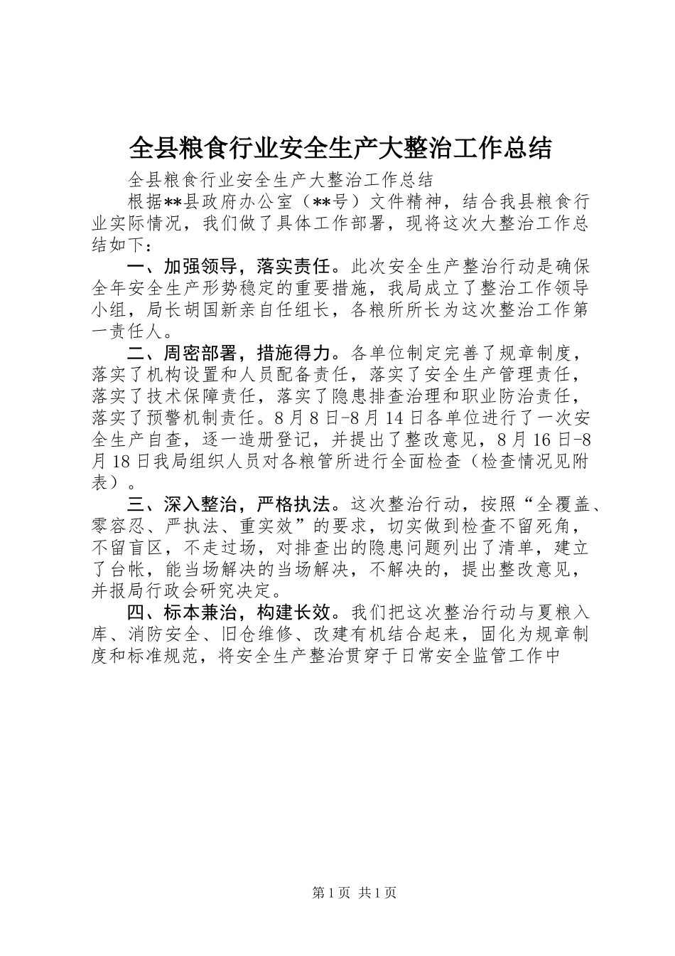 全县粮食行业安全生产大整治工作总结_第1页