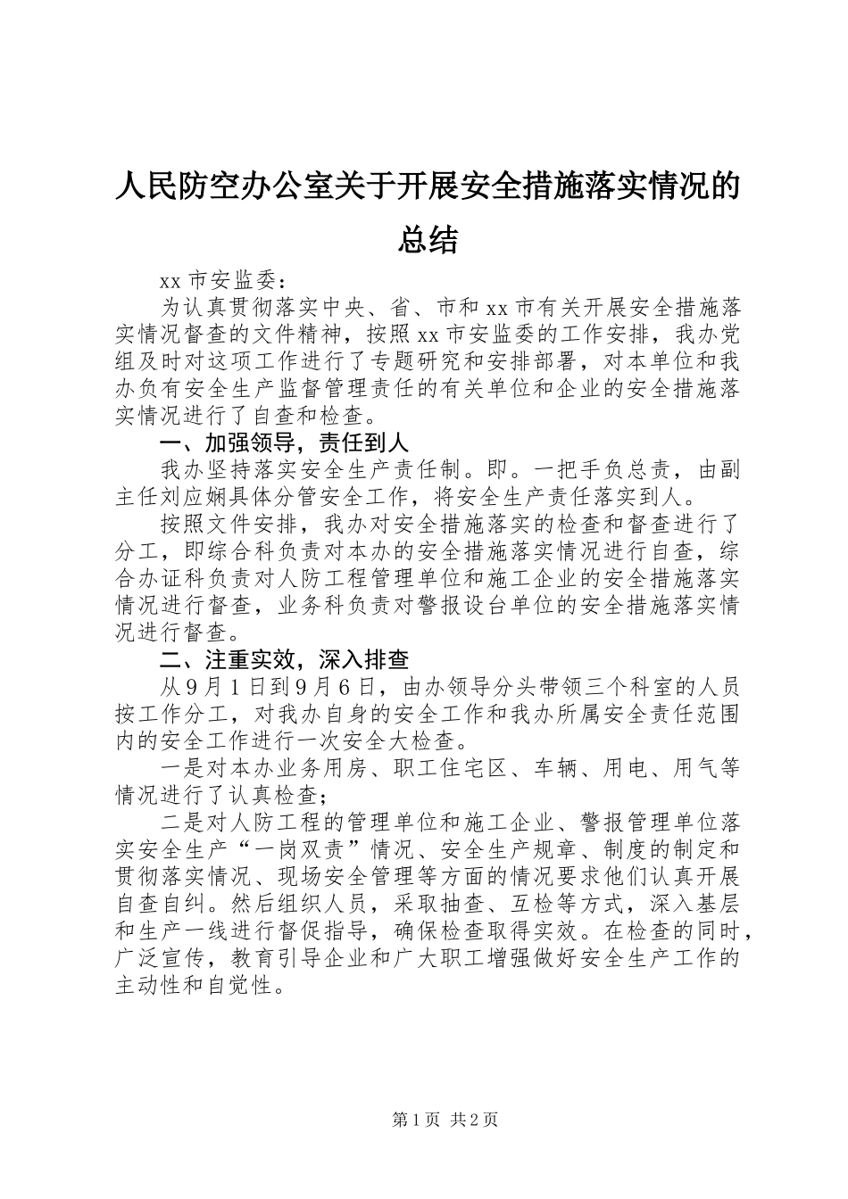 人民防空办公室关于开展安全措施落实情况的总结_第1页