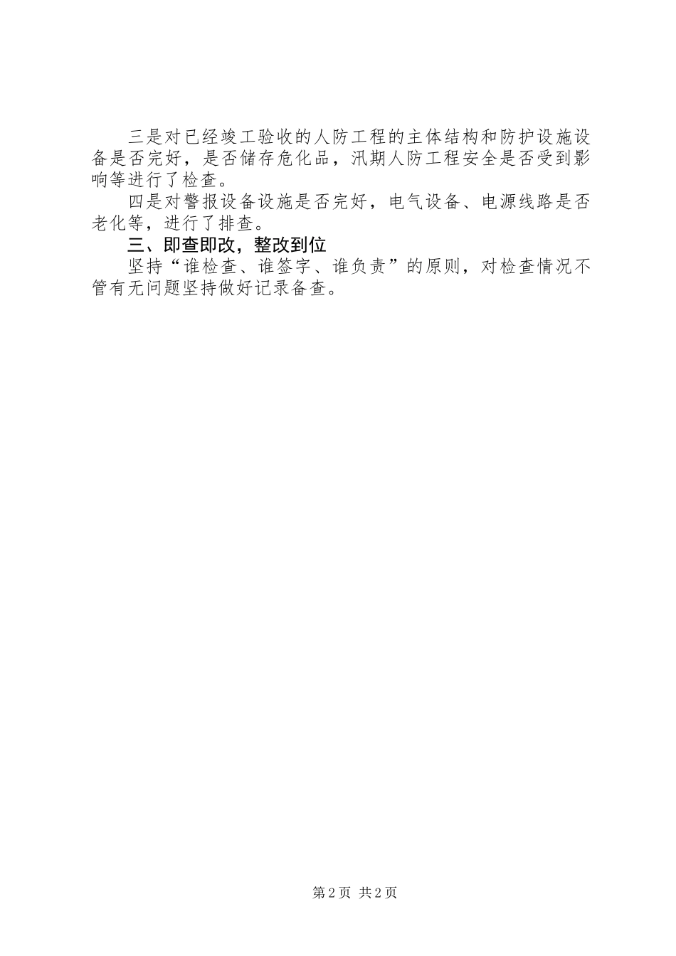人民防空办公室关于开展安全措施落实情况的总结_第2页