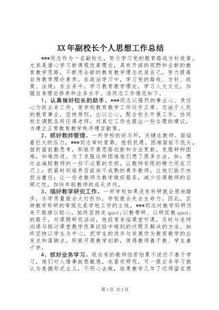 XX年副校长个人思想工作总结