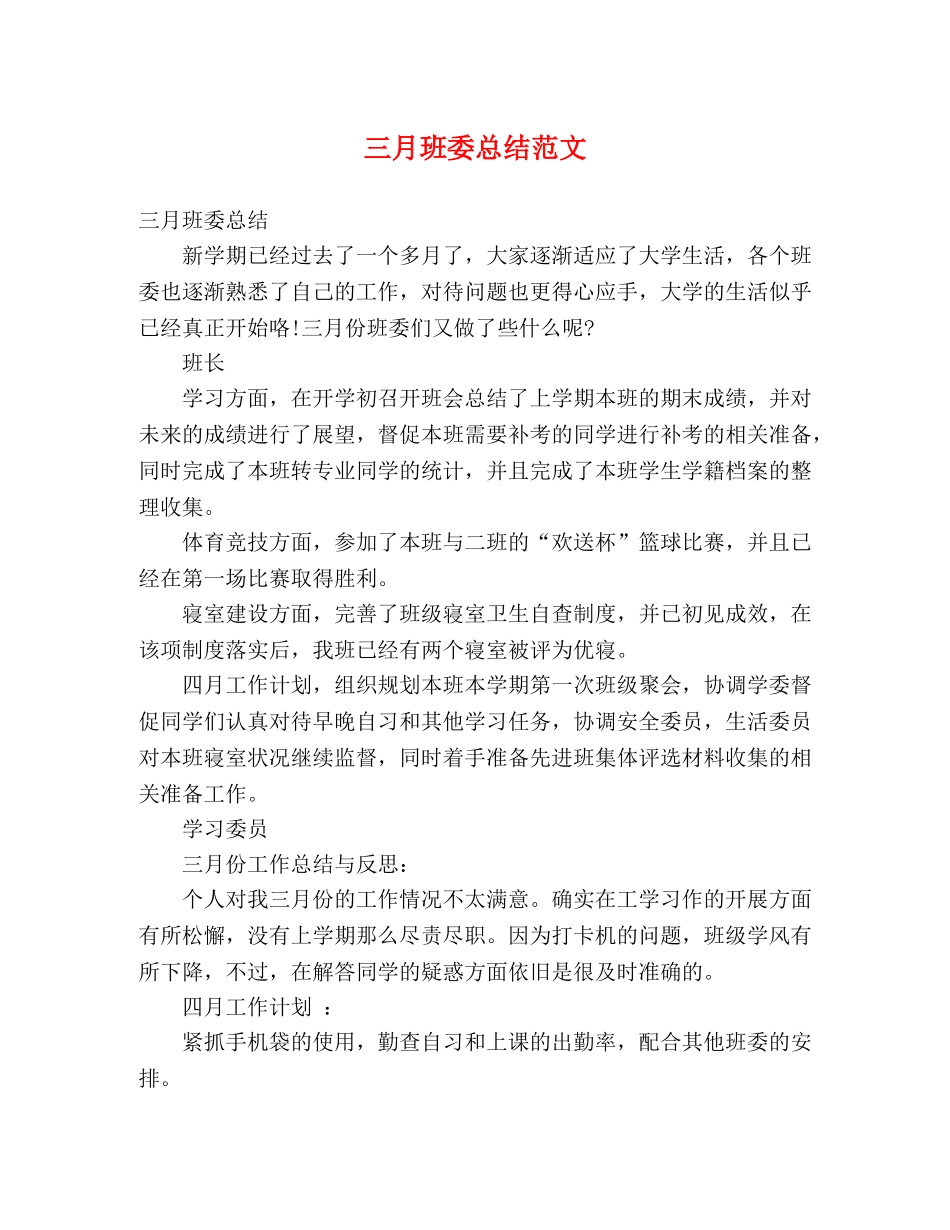 三月班委总结范文 _第1页