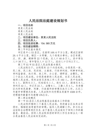 人民法院法庭建设规划书