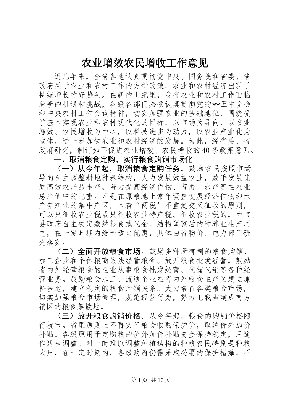 农业增效农民增收工作意见_第1页