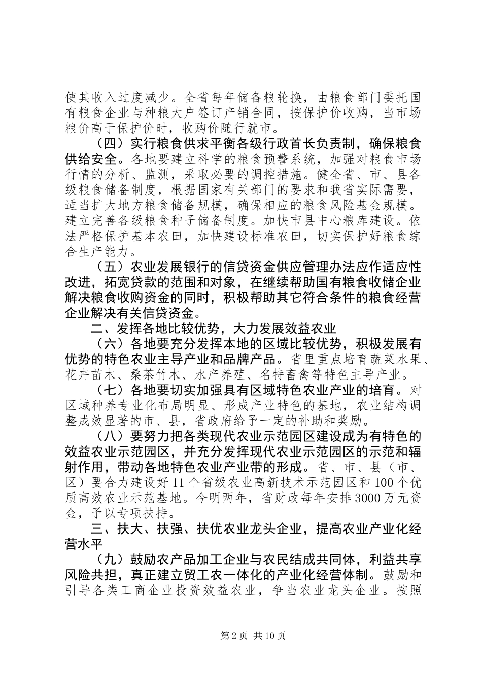 农业增效农民增收工作意见_第2页