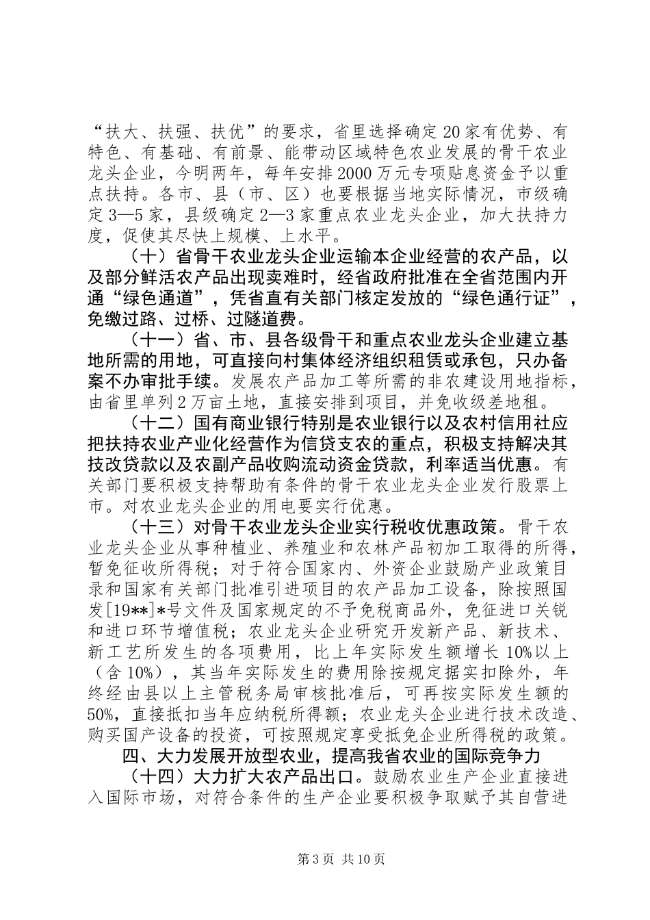 农业增效农民增收工作意见_第3页