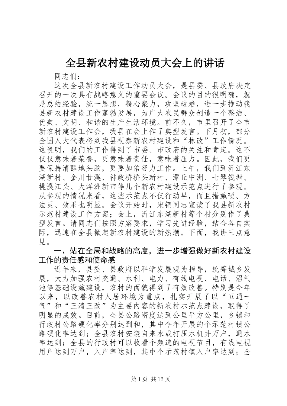 全县新农村建设动员大会上的讲话_第1页
