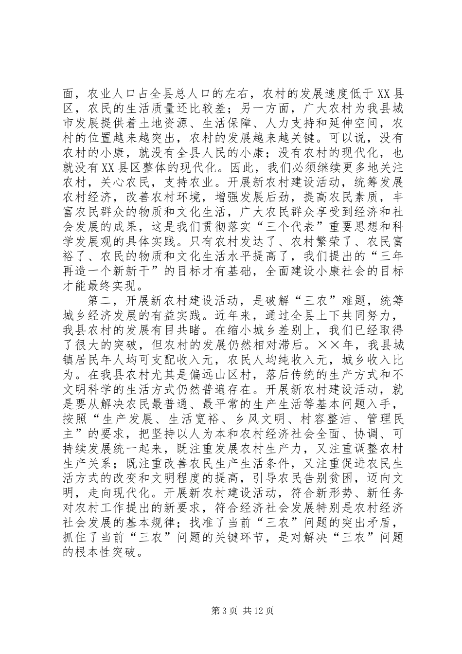 全县新农村建设动员大会上的讲话_第3页