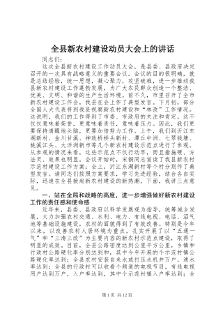 全县新农村建设动员大会上的讲话