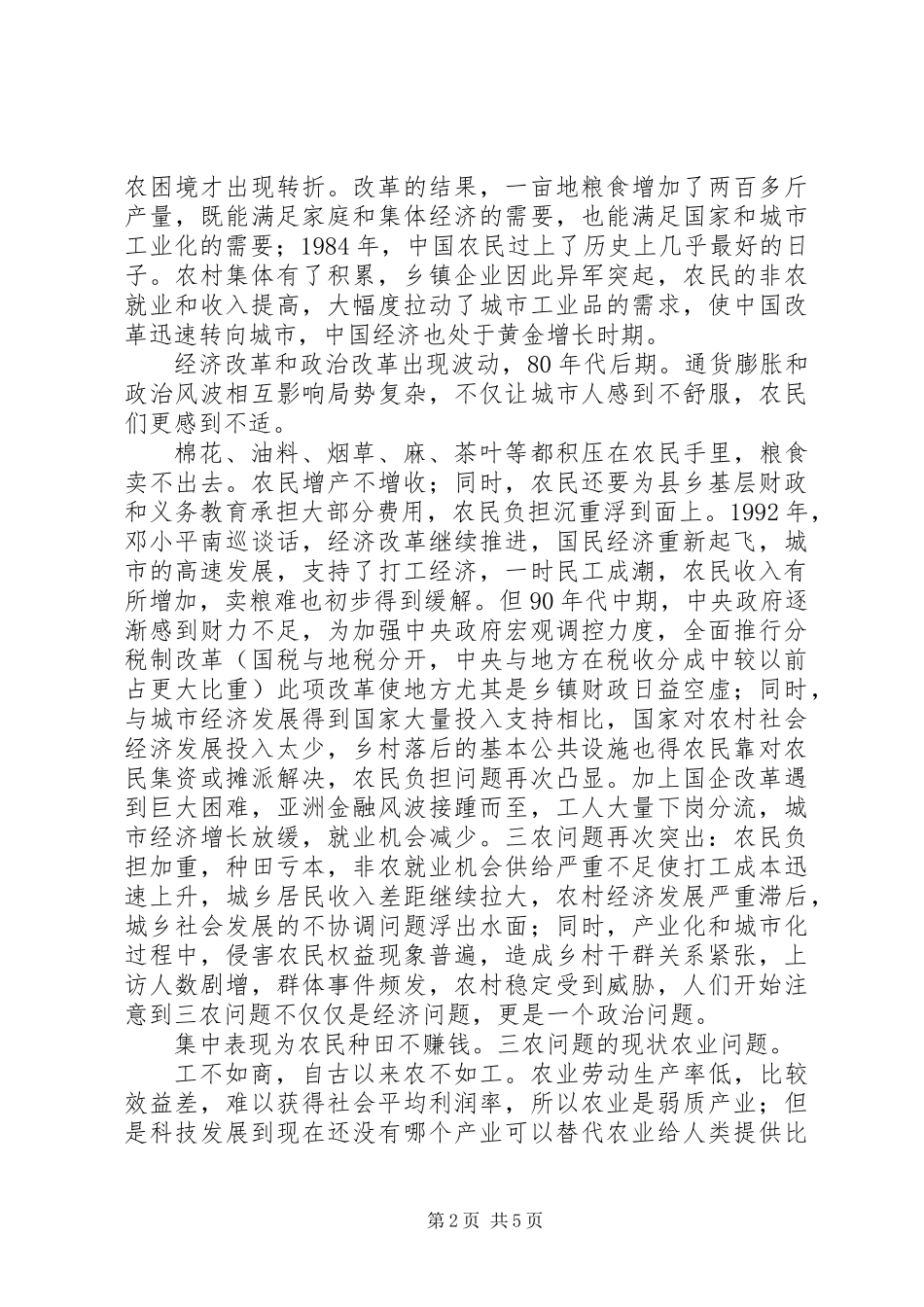 三农来历和对策_第2页