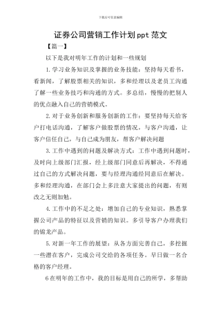 证券公司营销工作计划ppt范文
