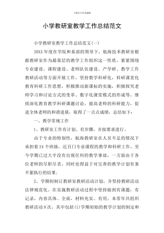 小学教研室教学工作总结范文