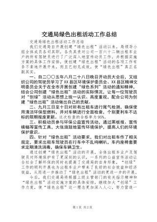 交通局绿色出租活动工作总结 (2)