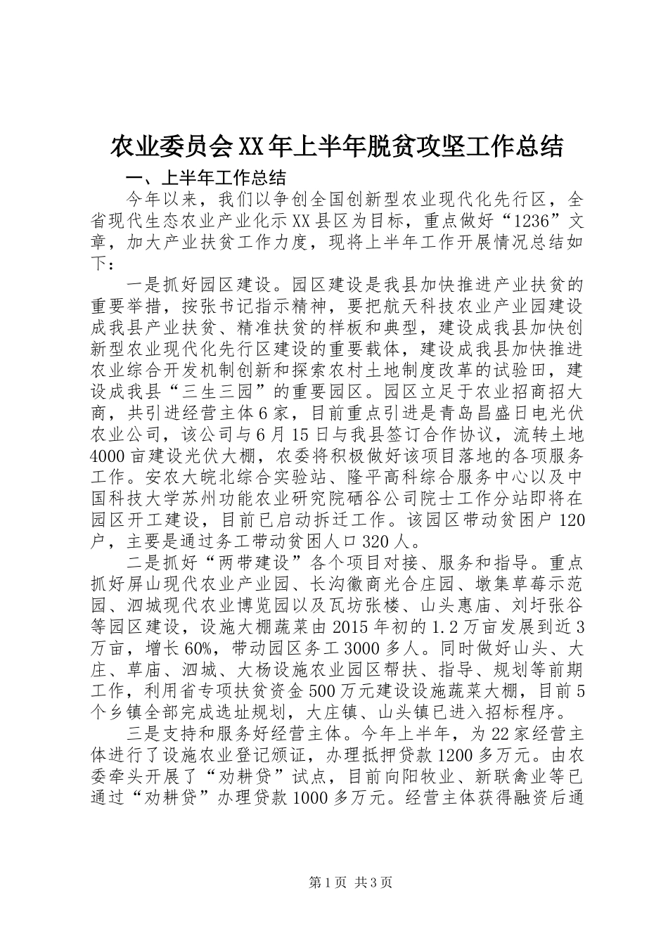 农业委员会XX年上半年脱贫攻坚工作总结_第1页
