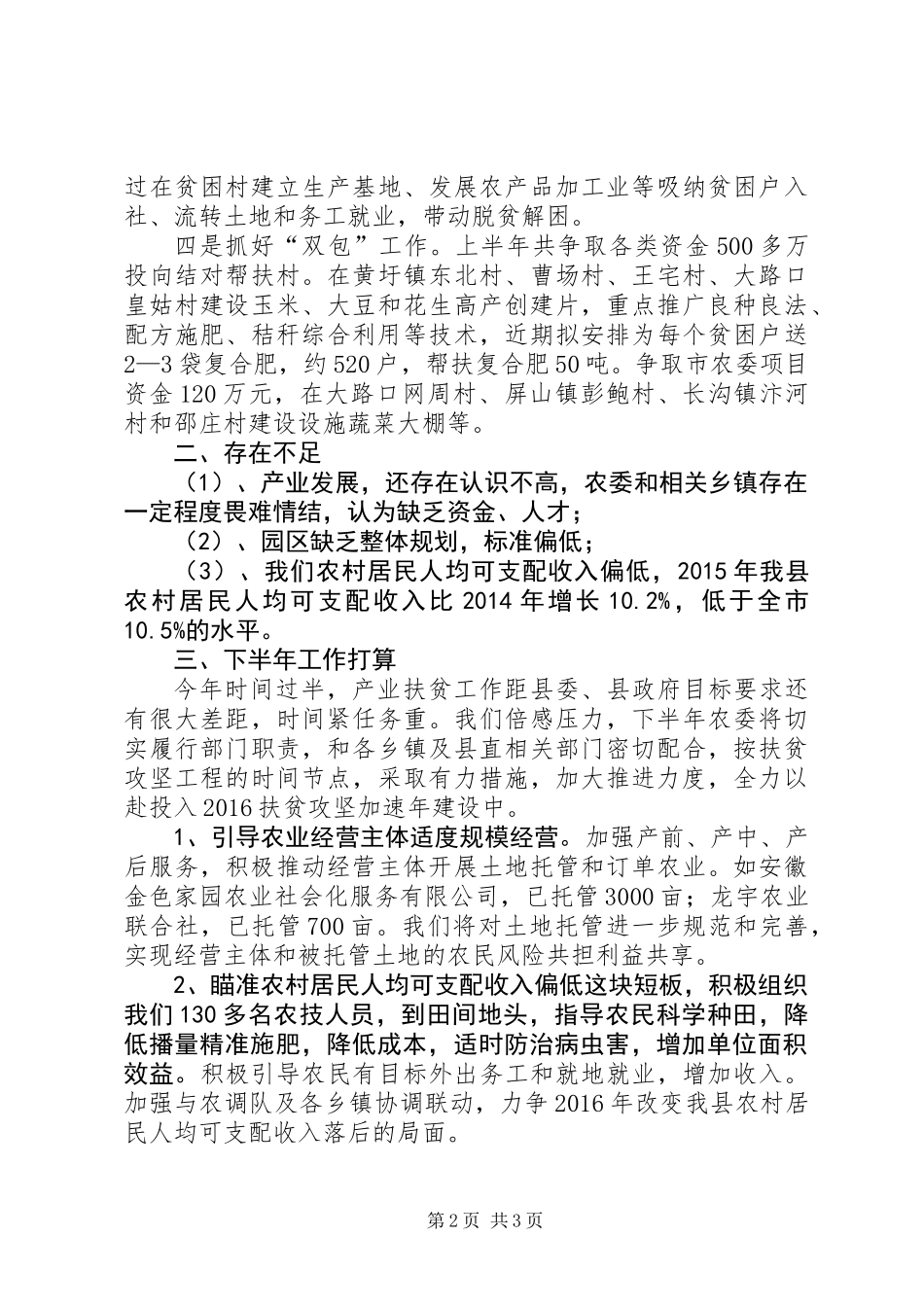 农业委员会XX年上半年脱贫攻坚工作总结_第2页