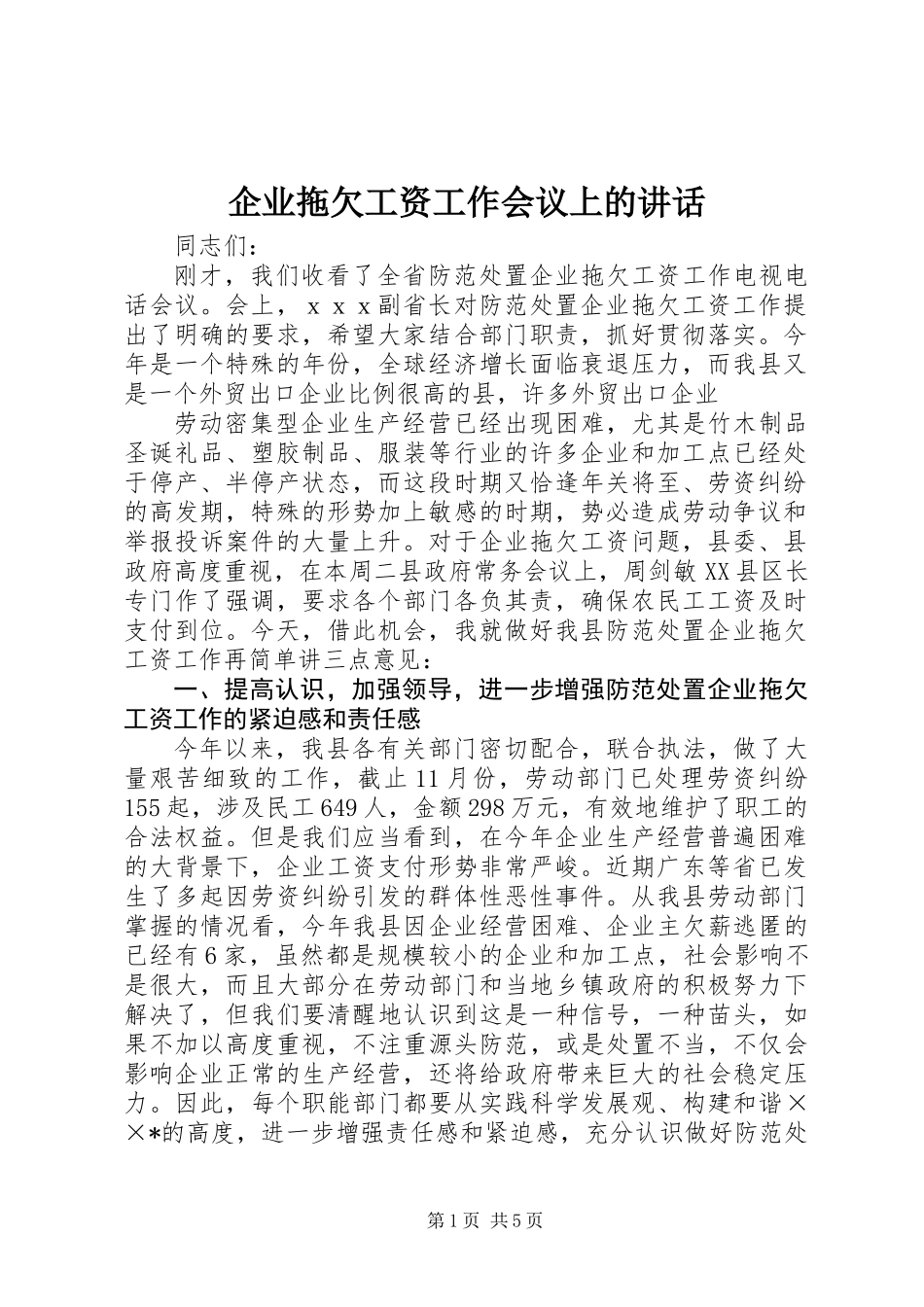 企业拖欠工资工作会议上的讲话_第1页