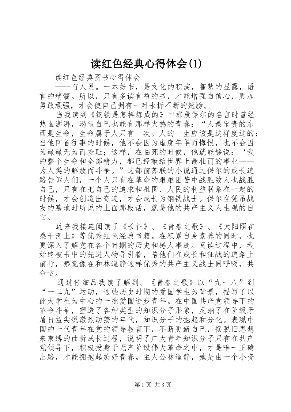 读红色经典心得体会(3)_第1页