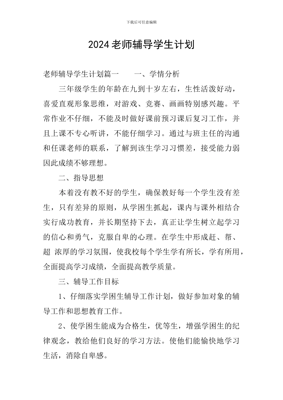 2024教师辅导学生计划_第1页