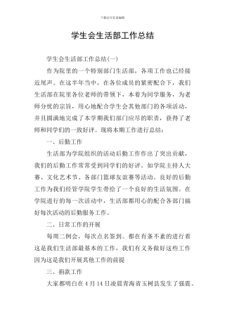 学生会生活部工作总结