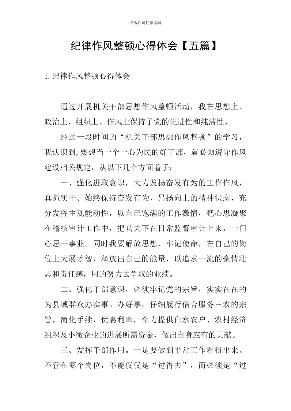 纪律作风整顿心得体会【五篇】_第1页