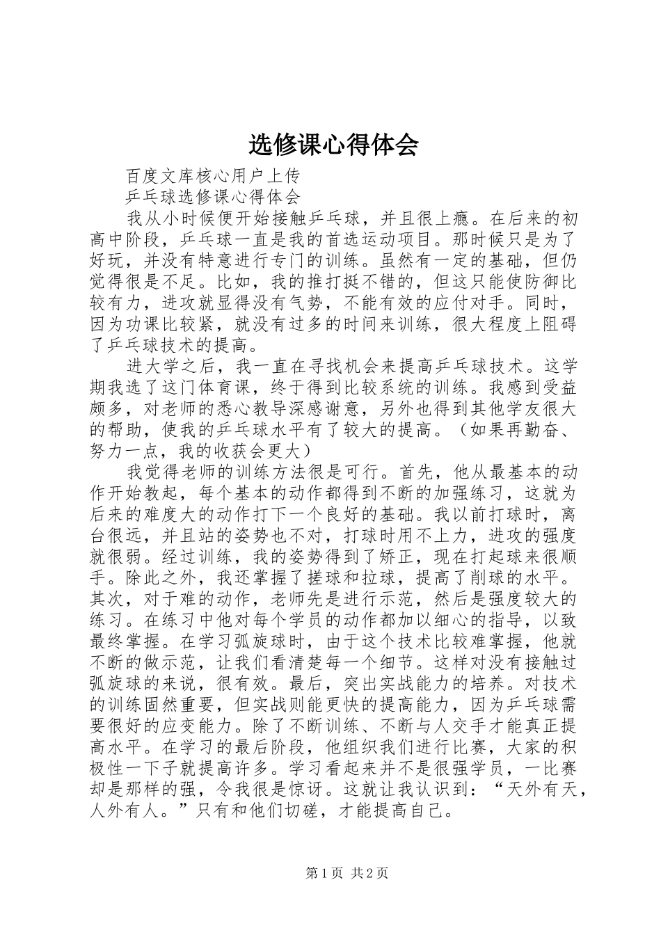 选修课心得体会_第1页