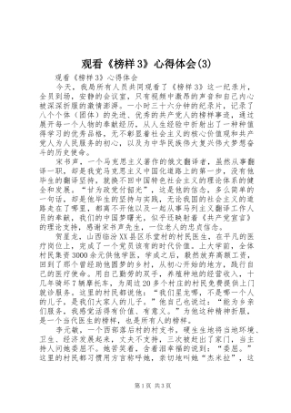 观看《榜样3》心得体会(5)