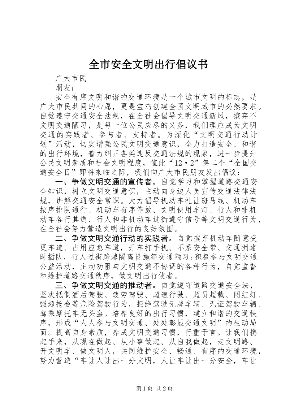 全市安全文明出行倡议书_第1页